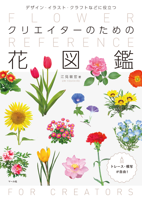 クリエイターのための花図鑑 - マール社