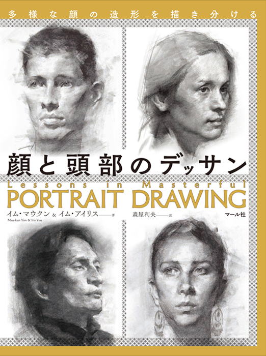 顔と頭部のデッサン - マール社
