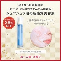 公式]泡状美容液 マイクロバブルパック＆セラム | マキアレイベルの