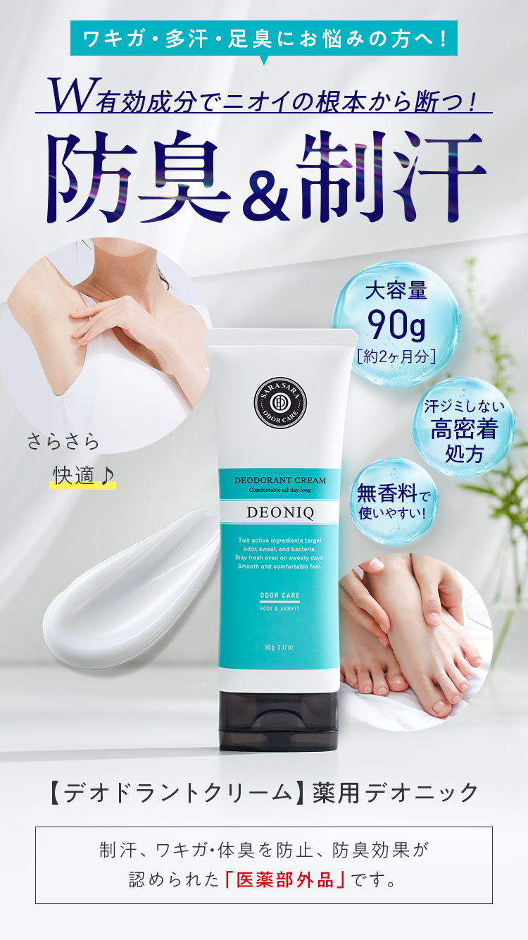 公式]ワキ・足用デオドラントクリーム 薬用デオニック
