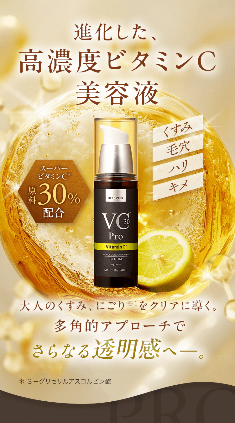 公式]高濃度美容液（ビタミンC） ディーププラスVC30プロ
