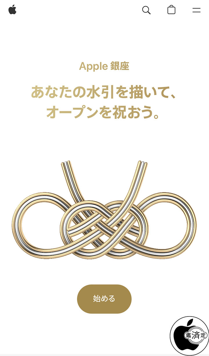 Apple、Apple 銀座オープンを記念したARコンテンツ「あなたの水引を