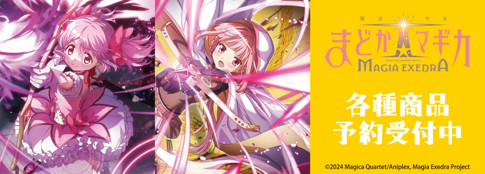 GOODS | 「魔法少女まどか☆マギカ」ポータルサイト