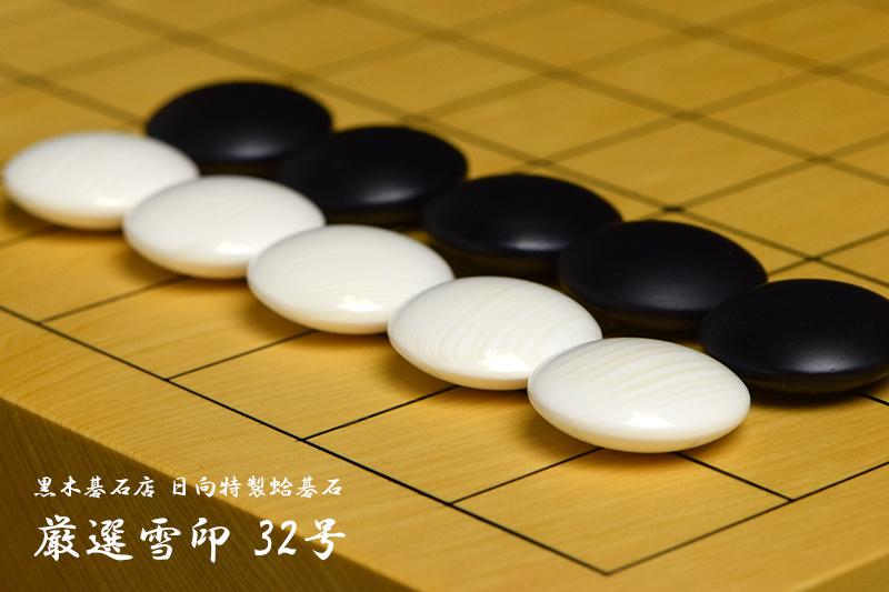 黒木碁石店 本蛤碁石 厳選雪印 32号 | 前川榧碁盤店
