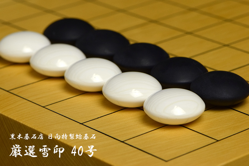 黒木碁石店 本蛤碁石 厳選雪印 40号 | 前川榧碁盤店