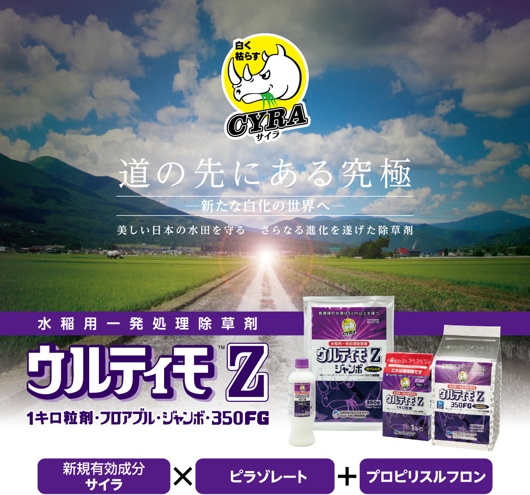 ウルティモZ | 三井化学クロップ＆ライフソリューション 農薬製品サイト