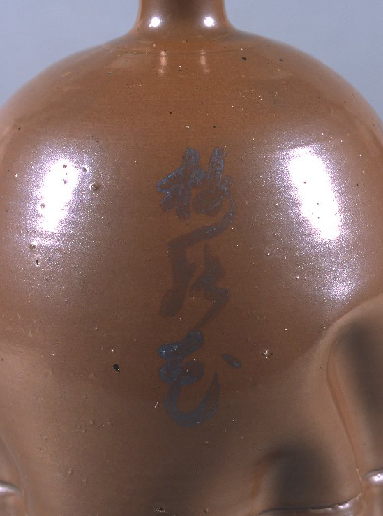 栗皮釉銹絵文字入徳利 – 兵庫陶芸美術館 収蔵品データベース