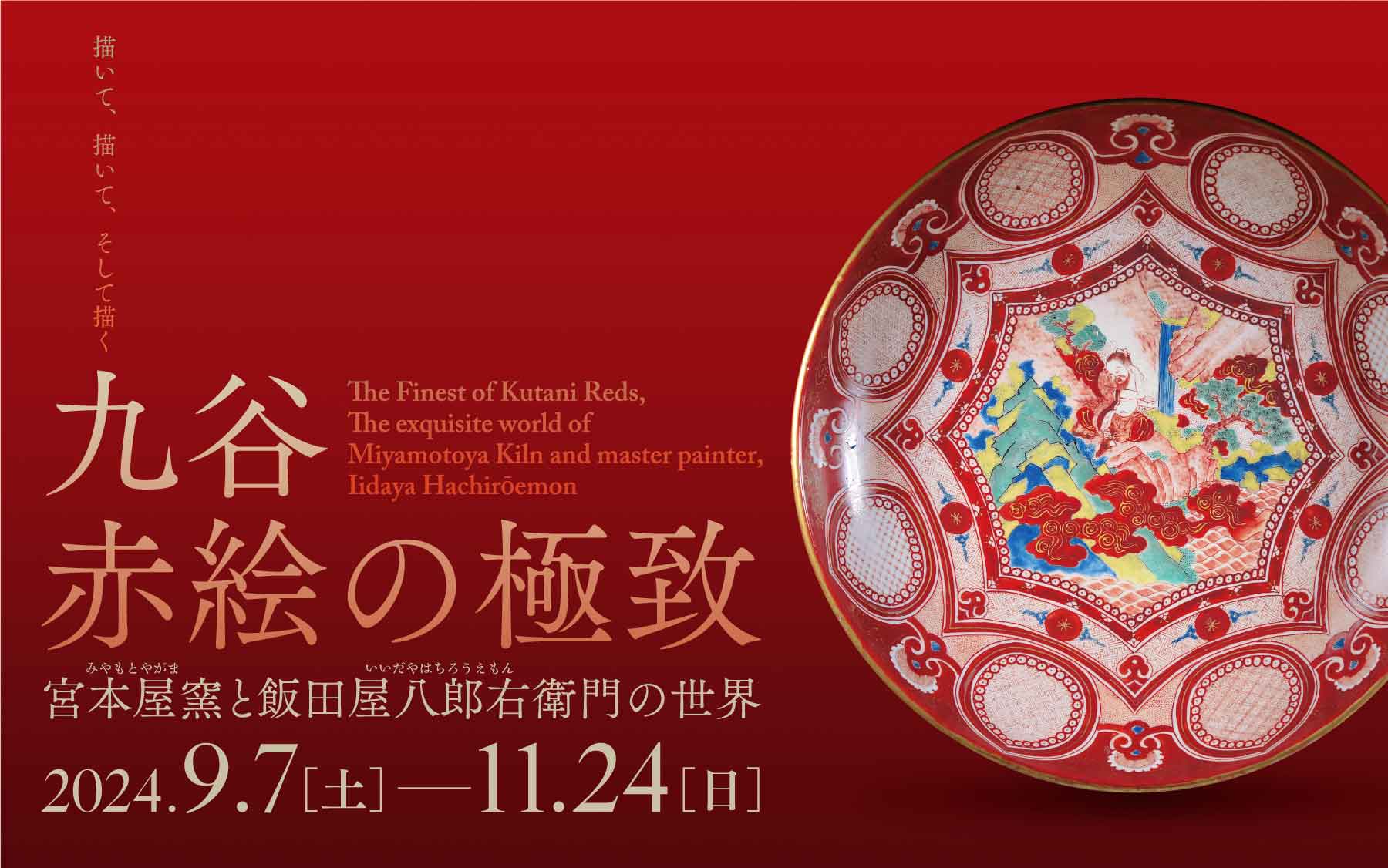 九谷赤絵の極致―宮本屋窯と飯田屋八郎右衛門の世界― - 兵庫陶芸美術館