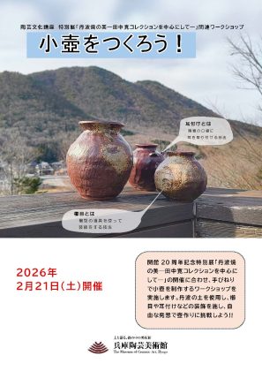 丹波焼の美 －田中寛コレクションを中心として－ - 兵庫陶芸美術館 The