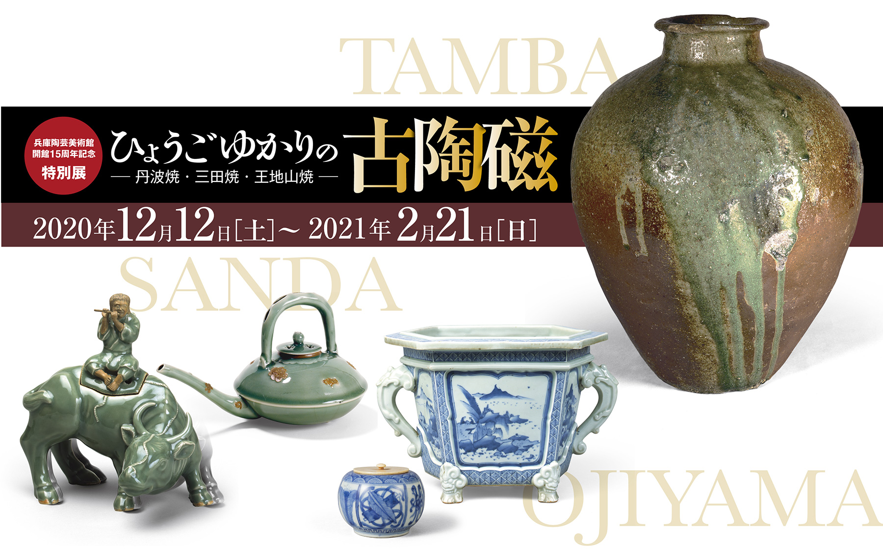 ひょうごゆかりの古陶磁－丹波焼・三田焼・王地山焼－」 - 兵庫陶芸