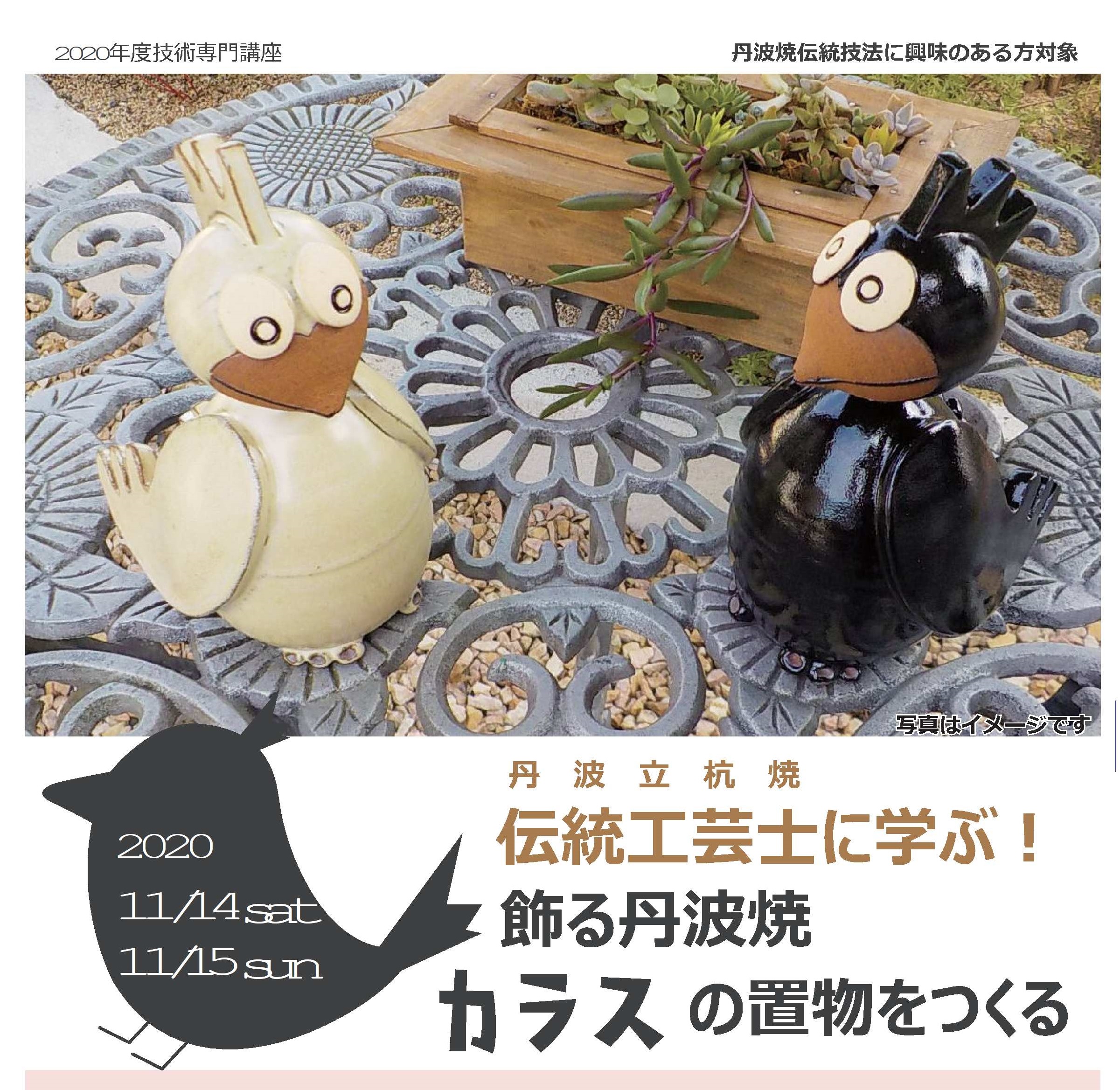 受付終了】丹波立杭焼伝統工芸士に学ぶ！ 飾る丹波焼 カラスの置物を