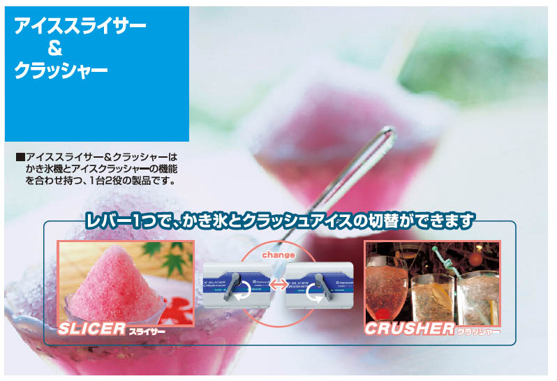 電動式 業務用 キューブアイススライサー＆クラッシャー CS-18C