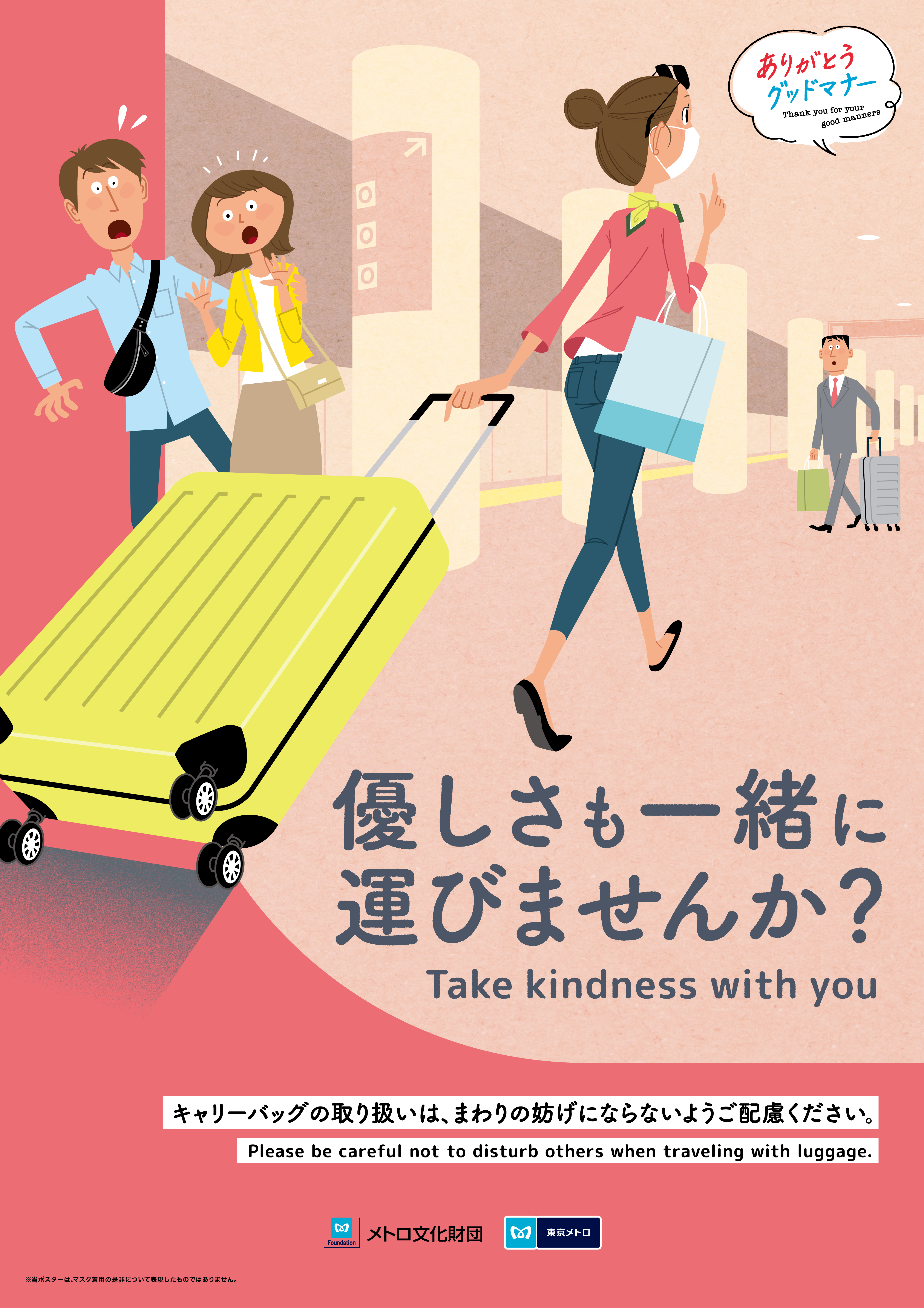 2023年度｜マナーポスター｜公益財団法人メトロ文化財団