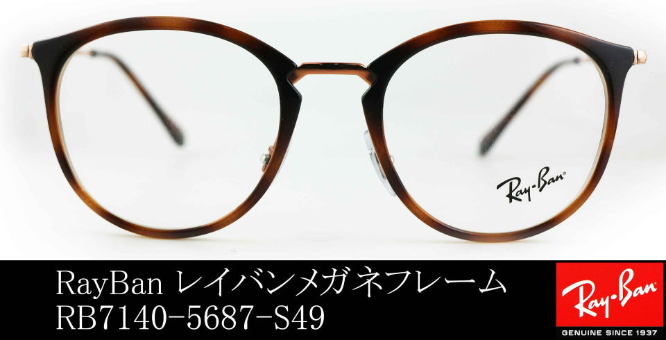 レイバン定番7140-5687-S49メガネフレーム/正規販売店全国対応JR大府