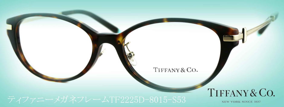 ティファニーメガネフレーム2225D-8015-S53/正規販売店全国対応JR大府