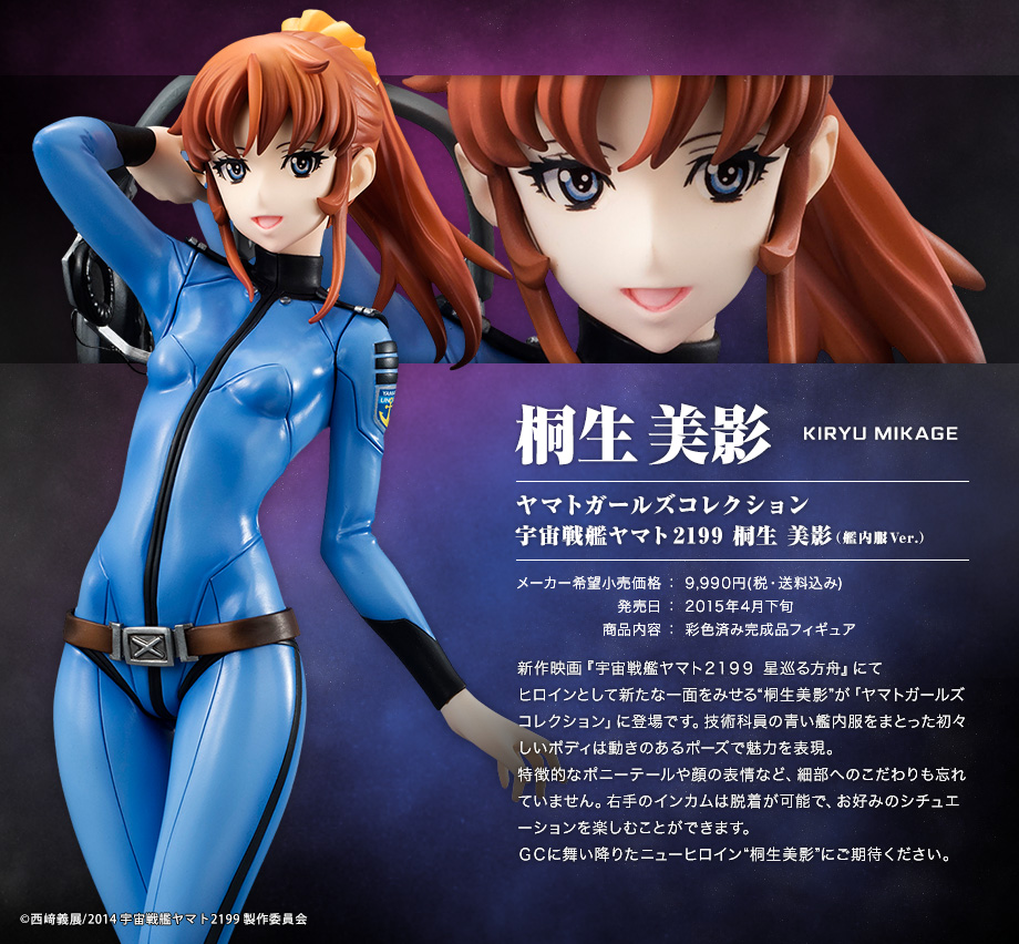 宇宙戦艦ヤマト 2199 桐生美影（艦内服Ver.）」詳細ページ1/4｜YAMATO