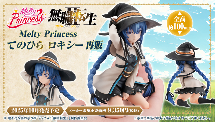 無職転生 ～異世界行ったら本気だす～ てのひら ロキシー 【再販