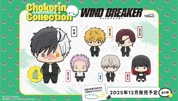 コレクション WIND BREAKER Vol.2 | メガホビ MEGAHOBBY STATION