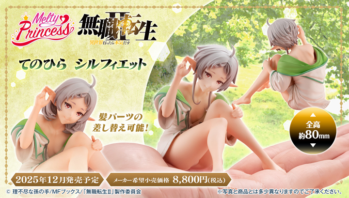 無職転生Ⅱ ～異世界行ったら本気だす～ てのひらシルフィエット