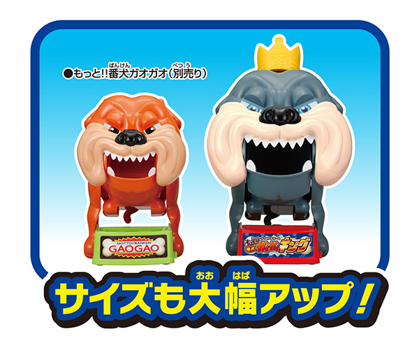もっと!!番犬ガオガオ キング｜商品情報｜メガトイ｜メガハウスの