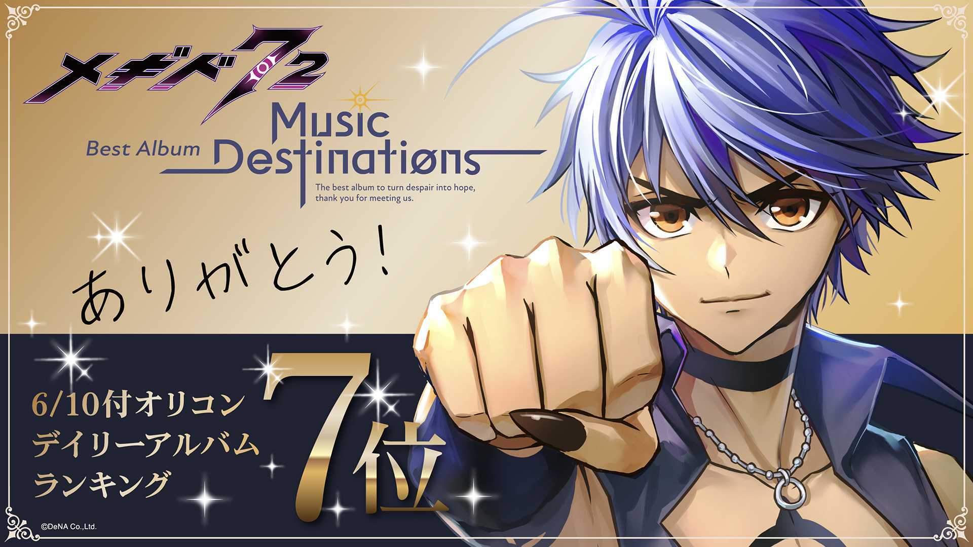 メギド72 Best Album「メギド72 -Music Destinations-」特設サイト