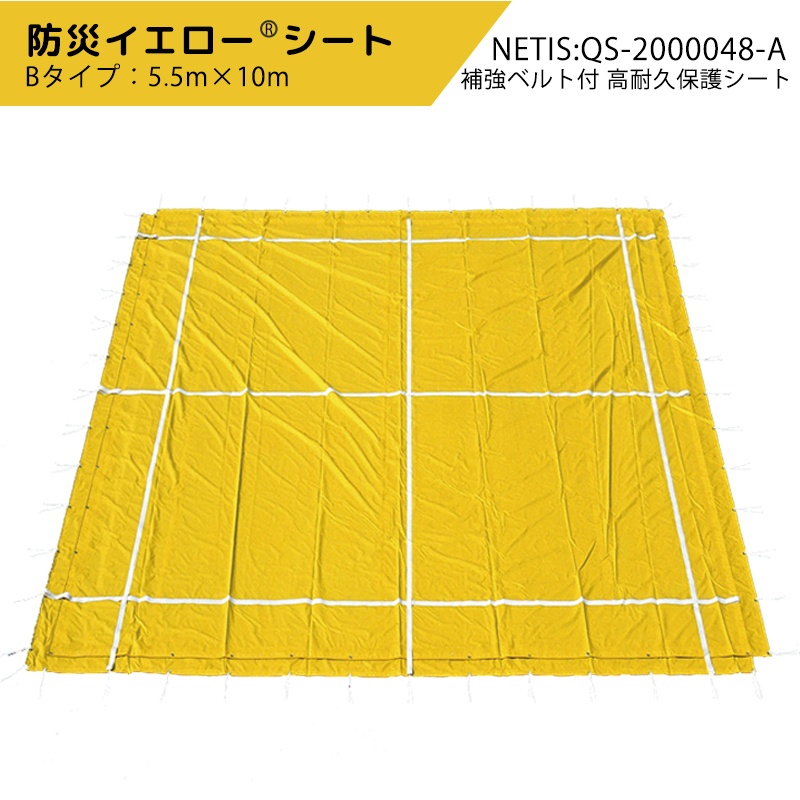防災イエローシート 5.5m×10m Bタイプ NETIS QS-2000048-A 補強ベルト