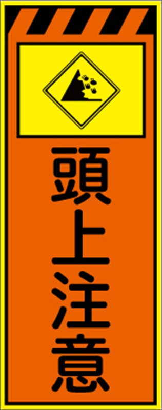 工事看板 【頭上注意】 プリズム蛍光高輝度オレンジ/イエロー W550mm