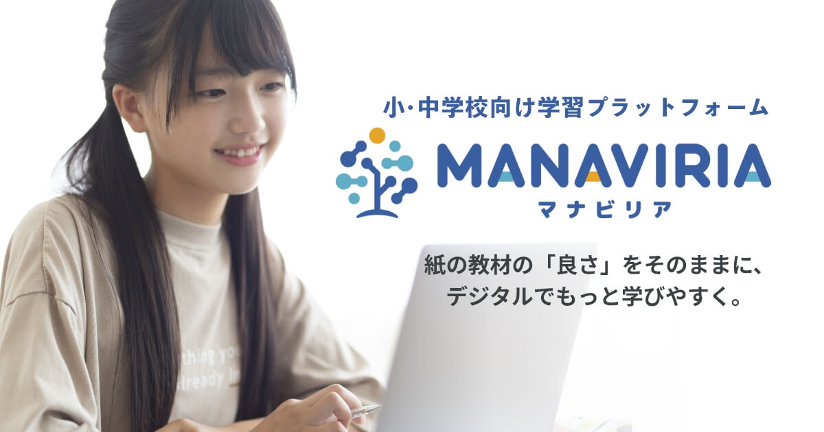 デジタル教材マナビリアのご紹介 | 明治図書の学習教材