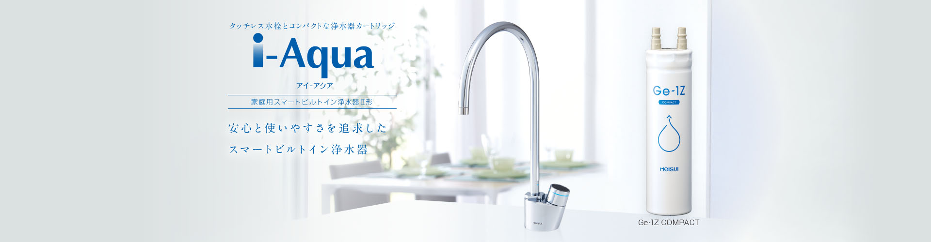 家庭用スマートビルトイン浄水器 i-Aqua®｜浄水器のメイスイ