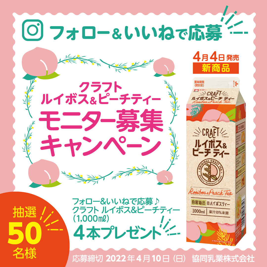 クラフトルイボス＆ピーチティー」新発売 | 協同乳業株式会社 メイトー
