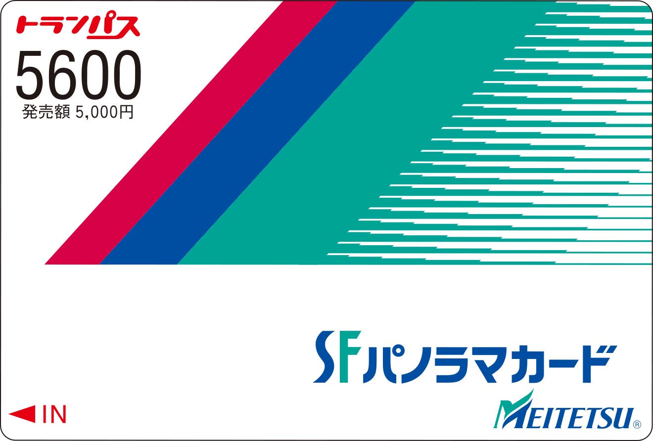SFパノラマカードの払いもどし｜乗車券・運賃の案内｜電車のご利用案内