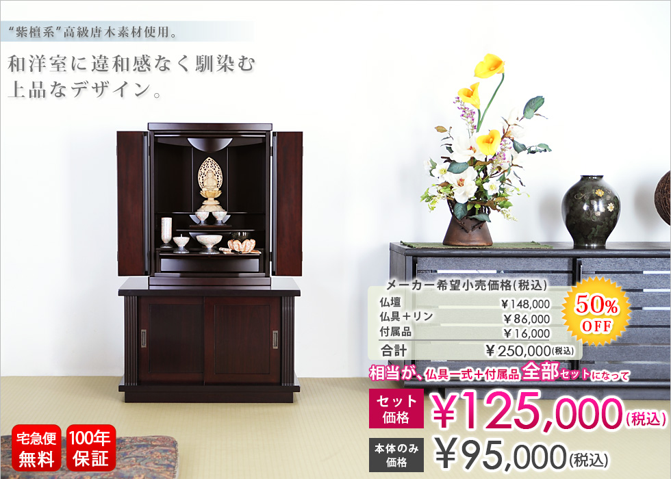 モダンミニ仏壇 浄弦 紫檀系 18号 | 仏壇・仏具・位牌のメモリアル仏壇