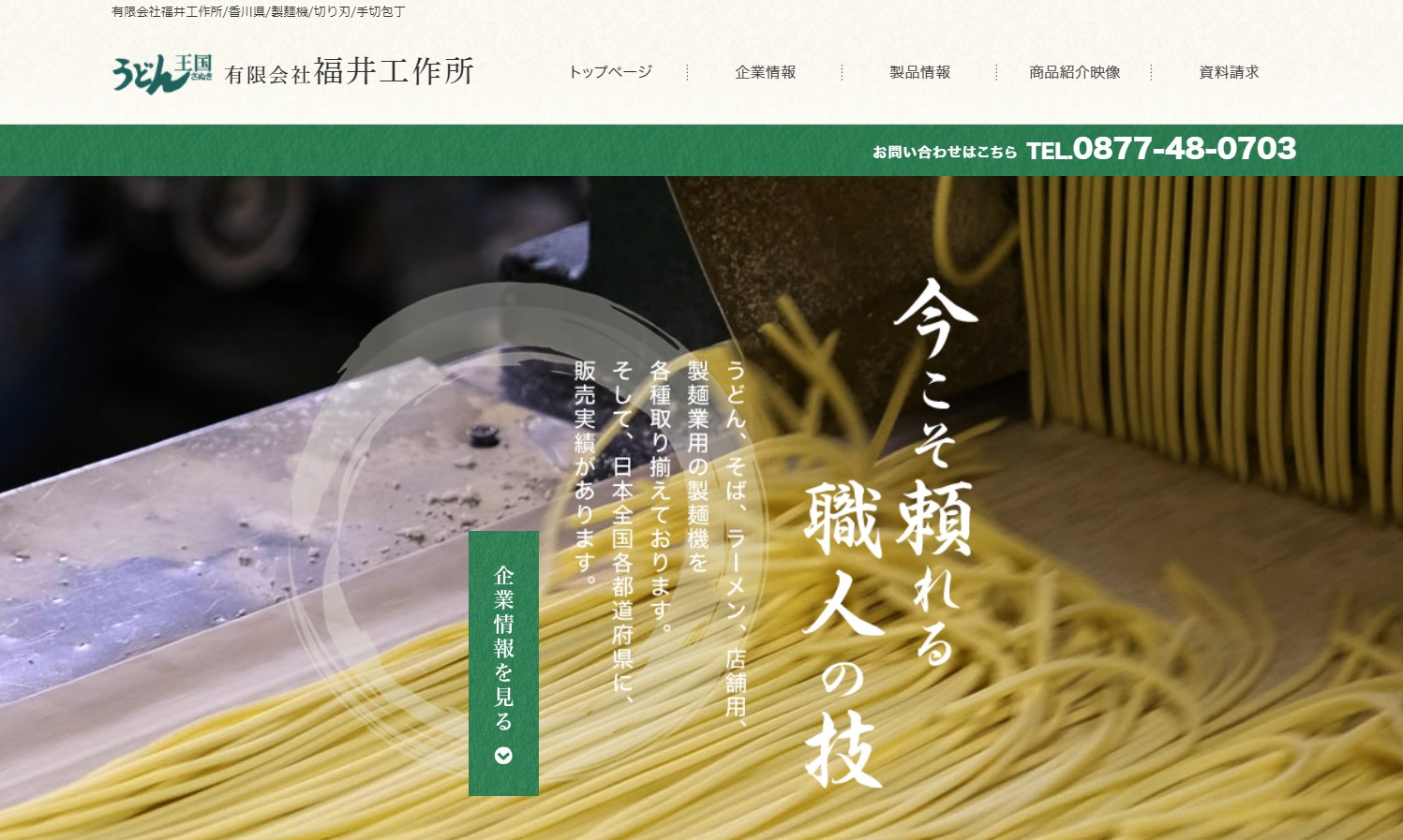 福井工作所の小型製麺機を紹介