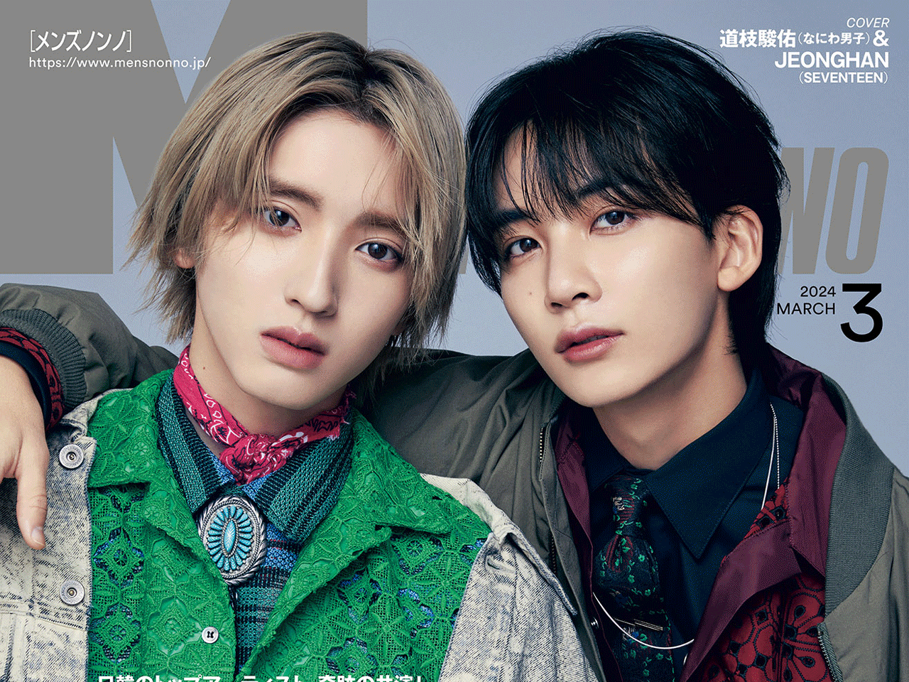 表紙公開】なにわ男子・道枝駿佑とSEVENTEEN・JEONGHAN（ジョンハン