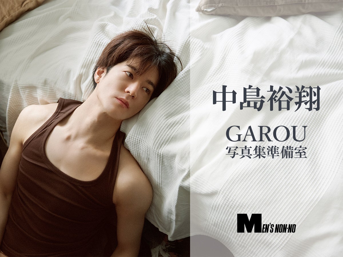 中島裕翔さん写真集発売まで『GAROU』は“写真集準備室”として、臨時