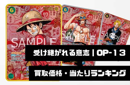 受け継がれる意志【OP-13】買取価格・当たりランキング※2026年2月20日
