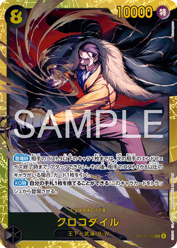 クロコダイル【SEC】《黒》 OP14-120 販売ページ｜ワンピースカード