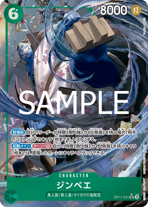 ジンベエ【パラレル】《緑》 パラレル版OP11-031 販売ページ