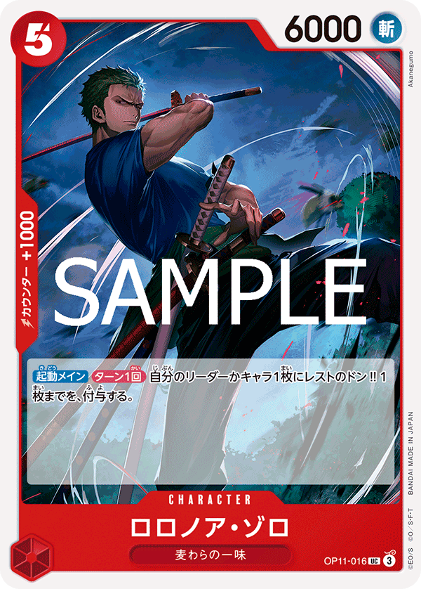 ロロノア・ゾロ【UC】《赤》 OP11-016 販売ページ｜ワンピースカード