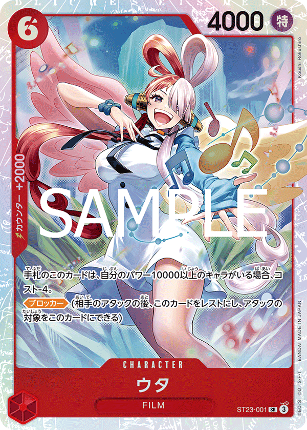 ウタ【SR】《赤》 ST23-001 販売ページ｜ワンピースカード通販｜高価
