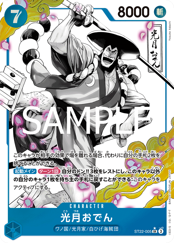 光月おでん【パラレル】《青》 パラレル版ST22-005 販売ページ