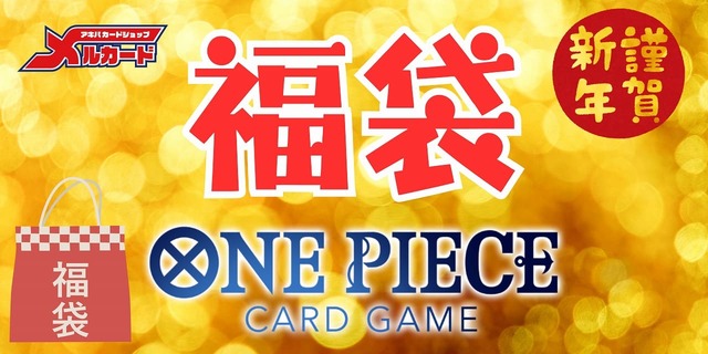 予約商品】☆新春☆2026年ワンピース3万円福袋※説明文必読 販売ページ