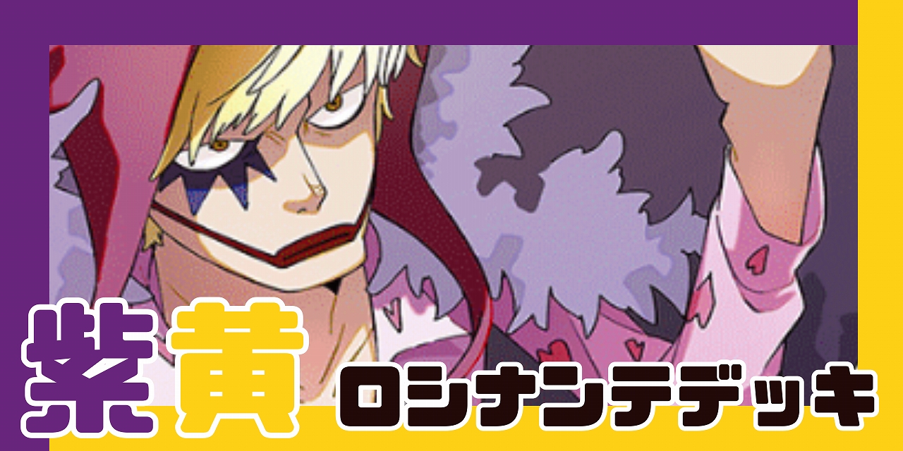 紫黄ロシナンテ デッキ【OP14.75Ver1.1】 デッキ販売 販売ページ