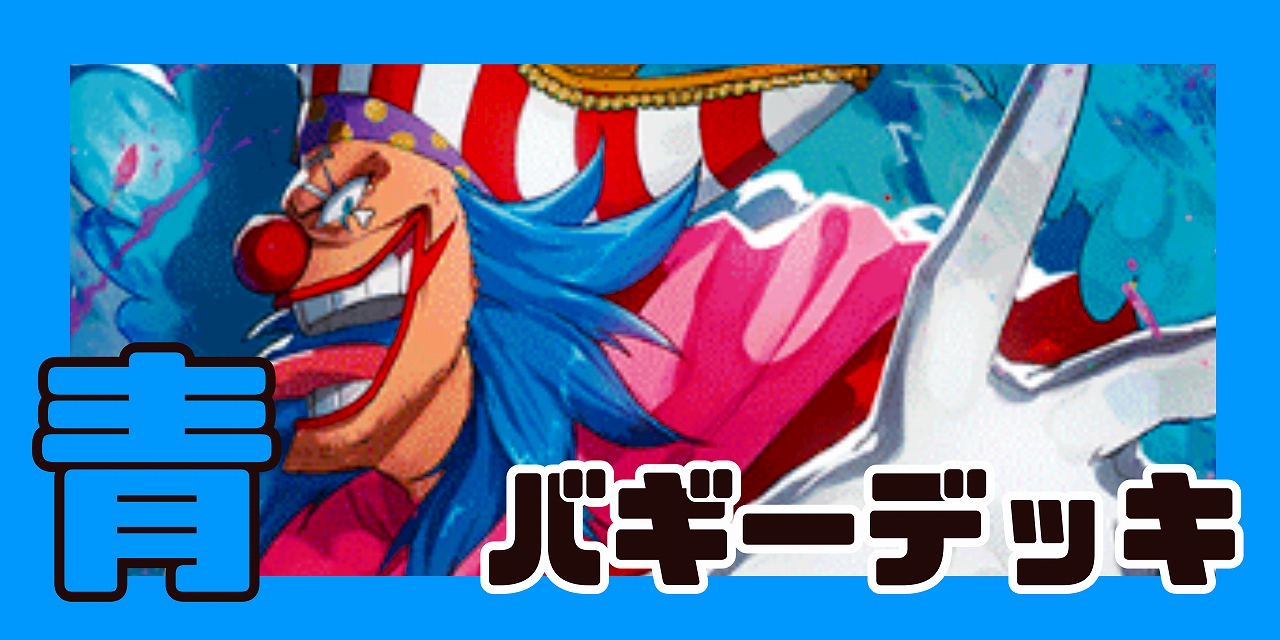 青バギー デッキ【OP14.75Ver1.0】 デッキ販売 販売ページ｜ワンピース