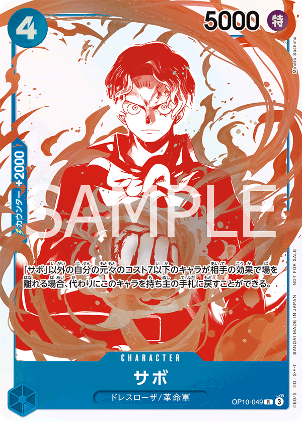 サボ【プロモ】《青》 トレジャーキャンペーンパック版OP10-049 販売