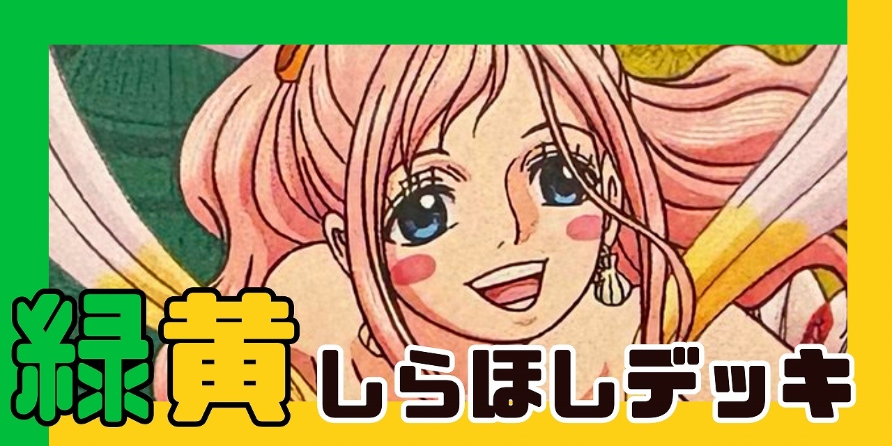 緑黄しらほし デッキ【OP14.75Ver1.0】 デッキ販売 販売ページ