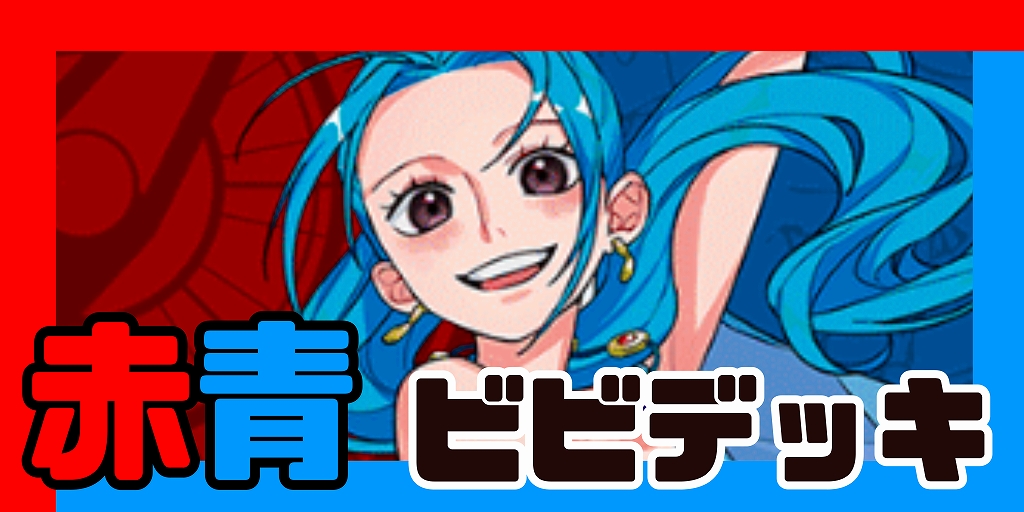 赤青ビビ デッキ【OP14.75Ver1.0】 デッキ販売 販売ページ｜ワンピース