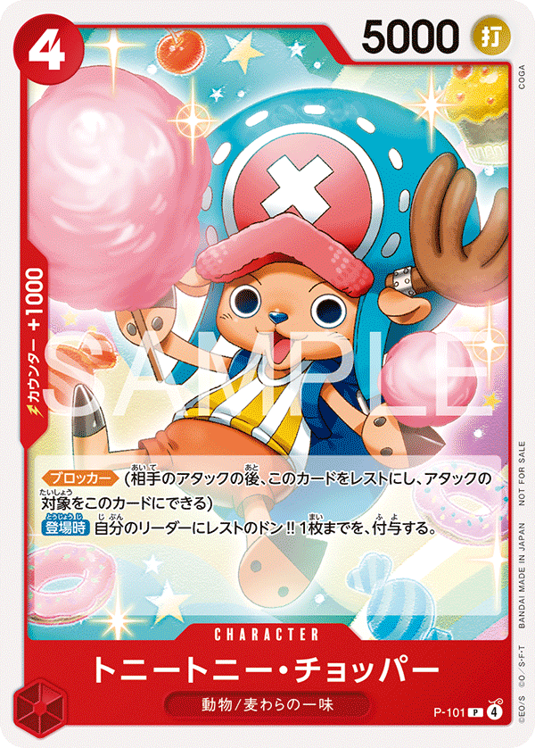 トニートニー・チョッパー【プロモ】《赤》 スタンダードバトル版P-101