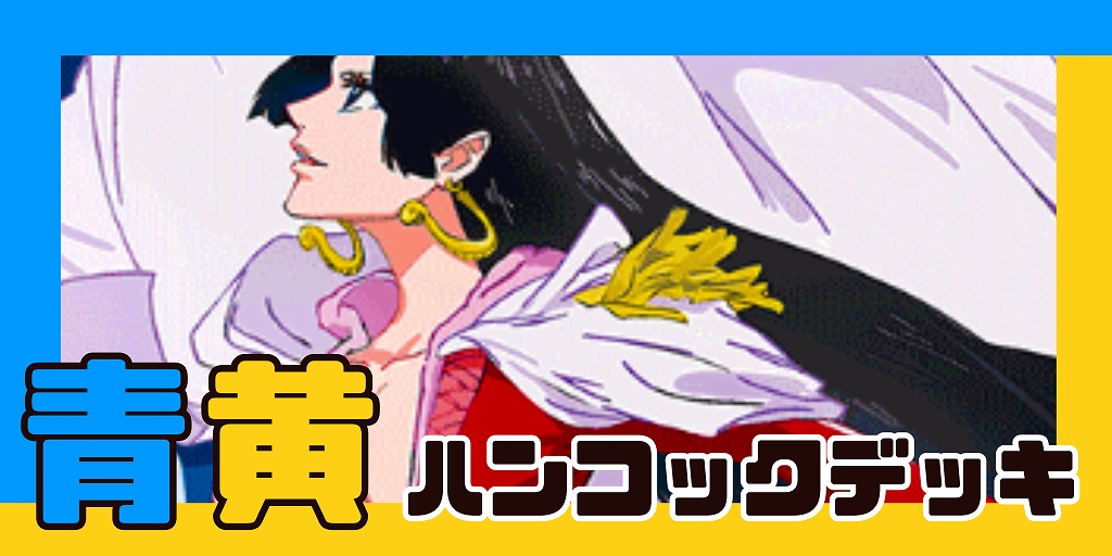 青黄ハンコック デッキ【OP14.75Ver1.1】 デッキ販売 販売ページ