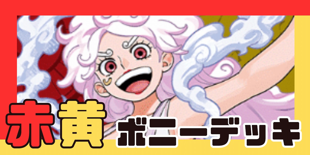 赤黄ボニー デッキ【OP14.75Ver1.0】 デッキ販売 販売ページ